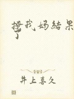撩我妈结果成功了
