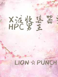 X液收集器系统HPC男主