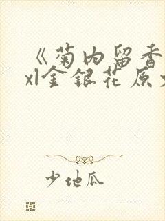 《菊内留香》txl金银花原文