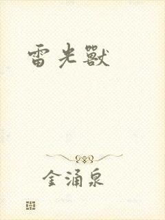 雷光兽