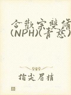 合欢宗双修日常(NPH)(青慈)结局