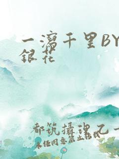 一泻千里BY金银花