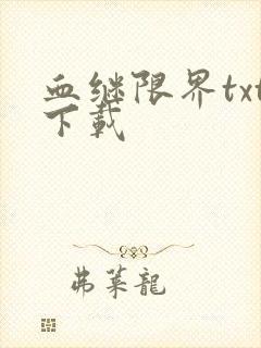 血继限界txt下载