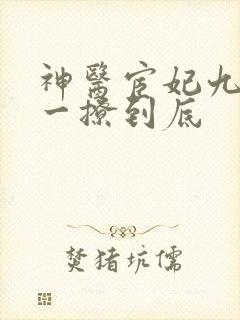 神医宦妃九千岁一撩到底