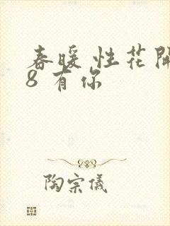 春暖 性花开性8 有你
