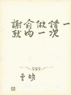 谢俞做错一道题就肉一次