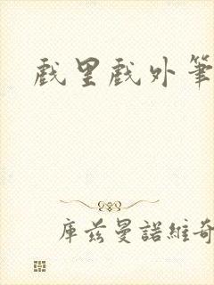 戏里戏外笔趣阁