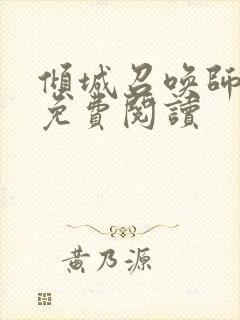 倾城召唤师全文免费阅读