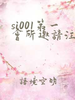 si001第一会所邀请注册