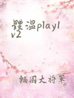体温play1v2