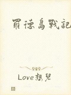 罗德岛战记小说