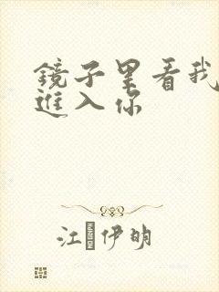 镜子里看我怎么进入你