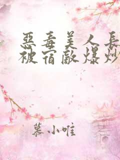 恶毒美人长批后被宿敌爆炒了