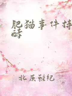 肥猫事件持续发酵