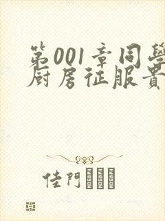 第001章同学厨房征服贵妇