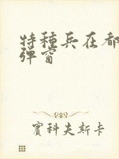 特种兵在都市无弹窗