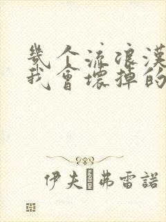 几个流浪汉一起我会坏掉的