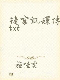 后宫甄嬛传小说txt