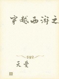 穿越西游之妖帝