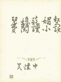 儿媳苏媚整本免费阅读小说