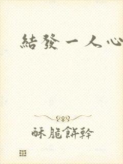 结发一人心小说