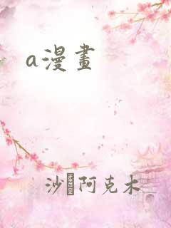 a漫画