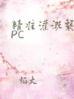 精准灌溉系统NPC