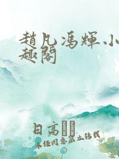 赵凡冯辉小说笔趣阁