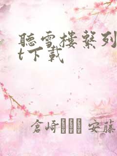 听雪楼系列txt下载