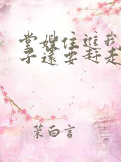 堂嫂住进我的房子还要赶走我