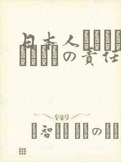 日本人はだれがほんとうの责任者