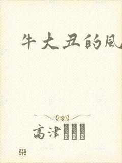牛大丑的风流记