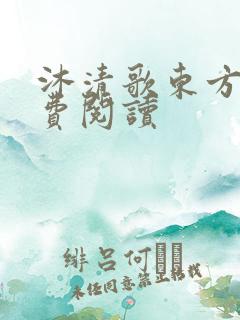 沐清歌东方煜免费阅读
