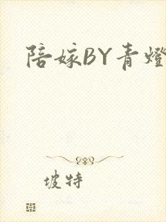 陪嫁BY青灯