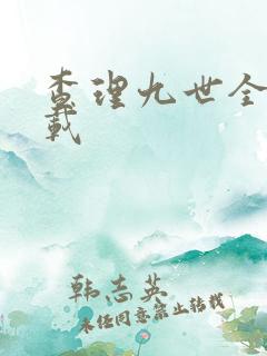 查理九世全集下载