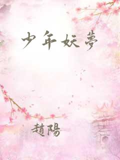 少年妖梦