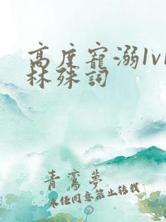 高度宠溺1v1林殊词