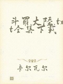 斗罗大陆 txt全集下载