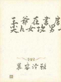 王爷在书房含乳尖h女攻男受