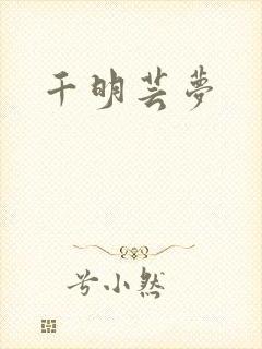 千明芸梦