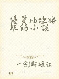 优质rb攻略系统的小说