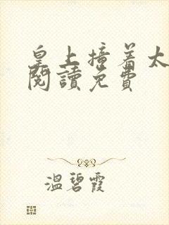 皇上撞着太子妃阅读免费