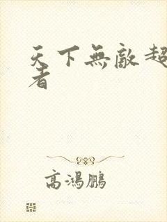 天下无敌超级忍者