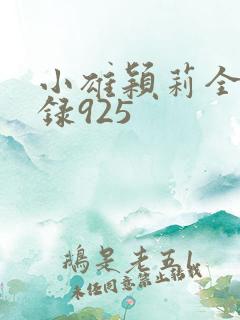 小雄颖莉全文目录925