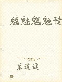 魑魅魍魉徒为尔