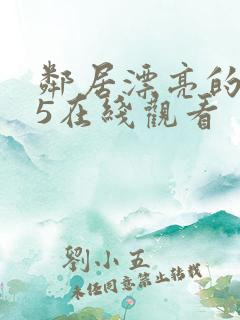 邻居漂亮的妻子5在线观看