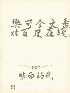 乐可全文番外txt百度在线阅读下载