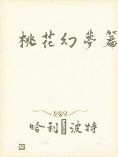 桃花幻梦篇