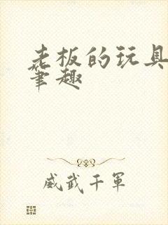 老板的玩具小米笔趣