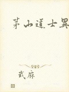 茅山道士异界游